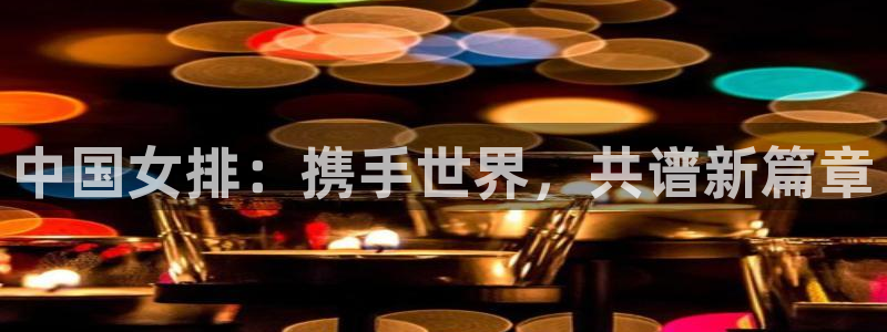 世界杯 2026：中国女排：携手世界，共谱新篇章
