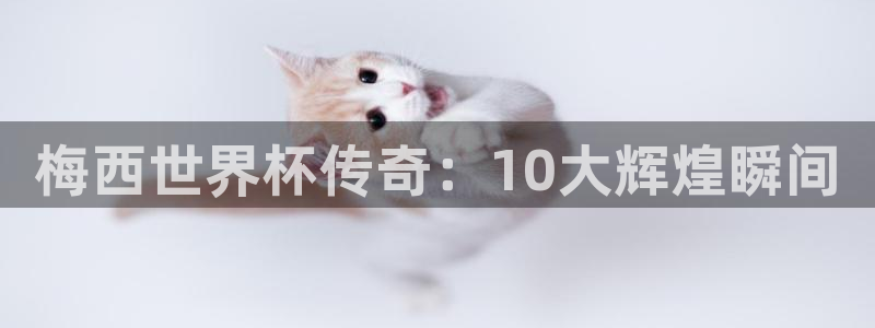 2026世界杯直播：梅西世界杯传奇：10大辉煌瞬间