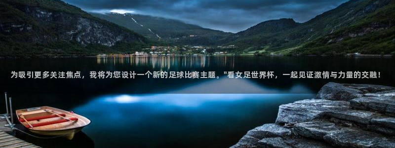 世界杯预选赛赛程：为吸引更多关注焦点，我将为您设计一个新的足球比赛主题。\